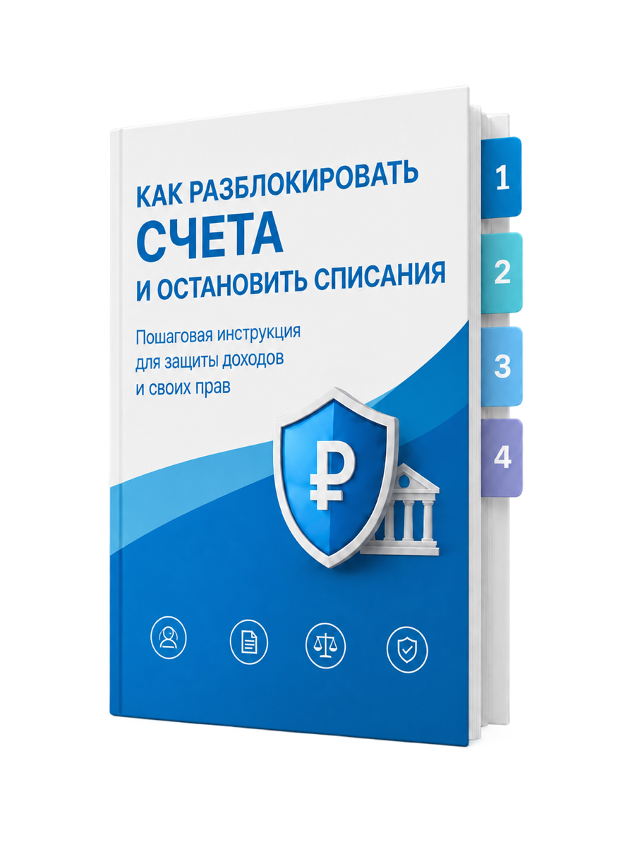 Лид-магнит: «Как разблокировать счета и остановить списания»